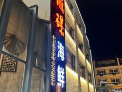 -汇璟•海鲜青岛菜