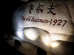-味茂·老船夫1927(东海东路店)