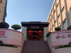 -广州神农草堂中医药博物馆