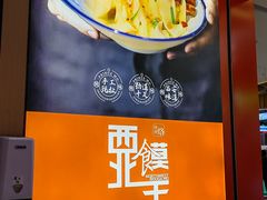 -西北馍王.陕西手工面(龙湖白沙天街店)