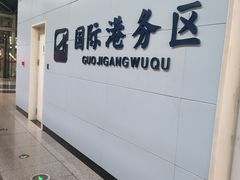 -国际港务区(地铁站)