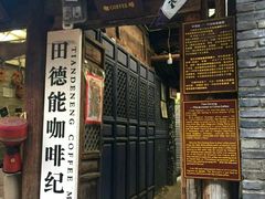 门面-田德能咖啡博物馆
