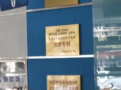 -上海仁爱医院