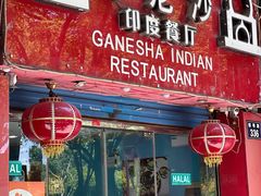 -葛尼沙印度餐厅 (镇明路店)