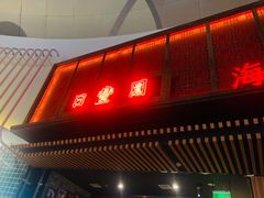 门面-日丰园海肠水饺·老字号大连海鲜(和平广场店)