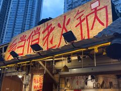 -乡当俏老火锅