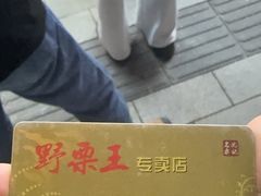 -阿男野栗王(金门路店)