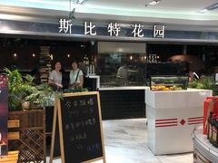 门面-斯比特花园西餐厅(东方商厦店)