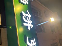 -馅饼粥·百年传承 since1926(中山路店)