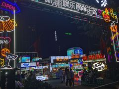 -大学城夜市