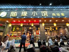 -随缘小馆(红岭路店)