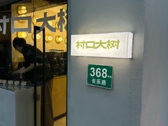 -村口大树(长乐路店)