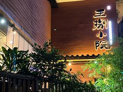 -王捌小院(红花坡店)