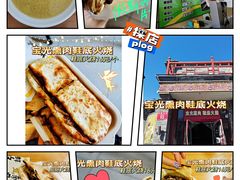 -宝光熏肉鞋底火烧(新街口店)