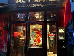 -AOI洋菓子