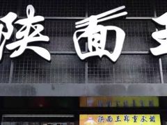 门面-贺秦生陕面王(富力城店)