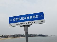 -北戴河碧螺塔海上酒吧公园