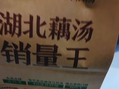-来菜·湖北头牌藕汤(武商MALL众圆店)
