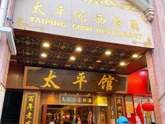 门面-太平馆西餐厅(北京路店)