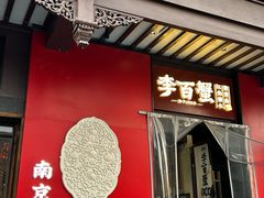 -李百蟹·江南蟹黄面·河景餐厅(夫子庙总店)