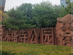 -木塔寺遗址生态公园