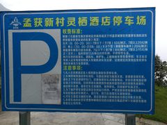 -石棉县孟获城