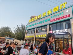 门面-阿里烧烤(北京东路店)