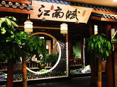 -江南赋(内蒙古大厦店)