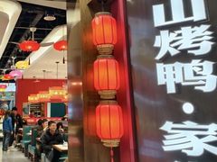-东流山烤鸭·家常菜(雨山龙湖店)