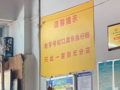 -蛇口康乐快餐鱼仔档(翠苑小区店)