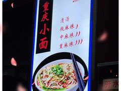 -秦云老太婆摊摊面(磁器口店)
