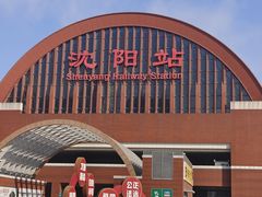 -沈阳站