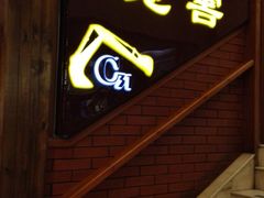 门面-C31地窖餐厅(黑龙江北路店)