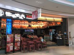 -西塔老太太泥炉烤肉(上海七宝领展广场店)