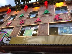 门面-农家土菜老煨锅(木鱼镇店)