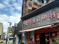 -都市里的乡村(山西路店)