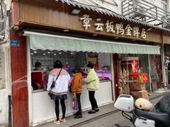 门面-章云板鸭(评事街店)