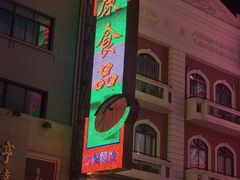 门面-泰康食品(南京东路店)
