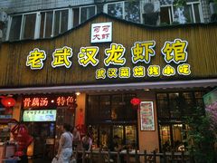 门面-可可大虾武汉土菜大排档(万松园1店)
