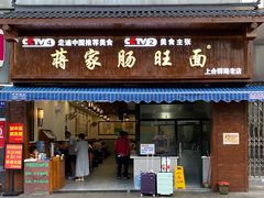 门面-蒋家肠旺面馆老店(合群路店)