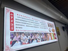 -小罗子汤店(大士院总店)