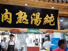 门面-伊穆祥牛肉面总店·清真