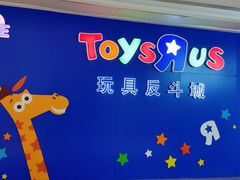 -TOYSRUS玩具反斗城(深圳布吉万象汇店)
