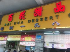 门面-百花传统甜品店(原址店)