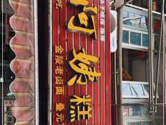 门面-许阿姨糕团店(南京总店)