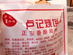 -尚食卢记烧饼(凤凰路总店)