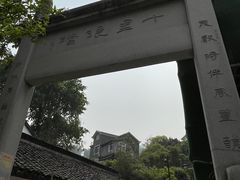 -龙井村