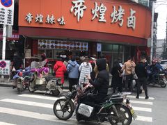 门面-帝煌烤卤(羊子街店)