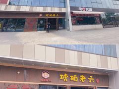 -琥珀老六龙虾(四里河店)