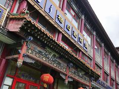 -格日勒阿妈蒙古厨房(大召店)